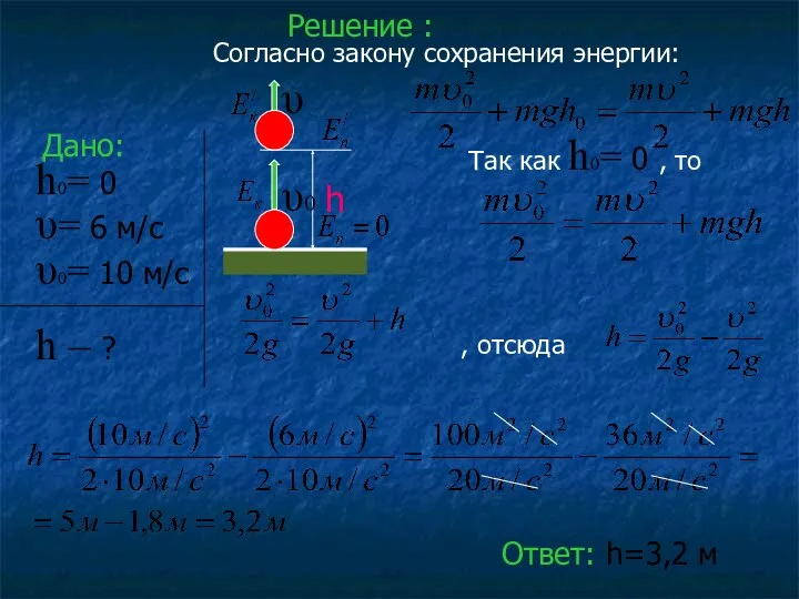 Решение : Согласно закону сохранения энергии: Так как h0= 0