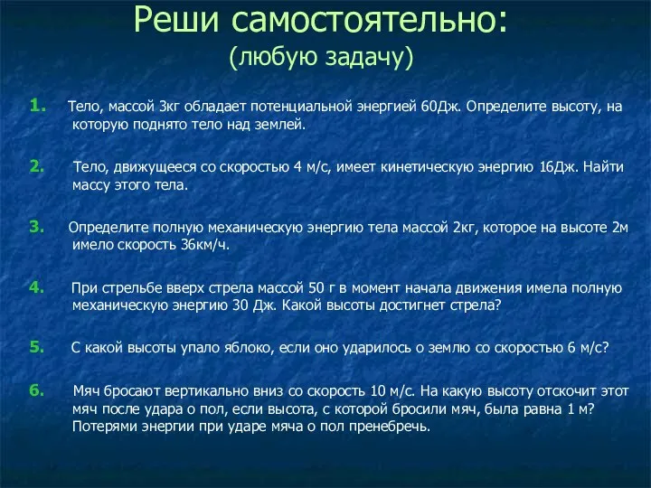 Реши самостоятельно: (любую задачу) 1. Тело, массой 3кг обладает потенциальной