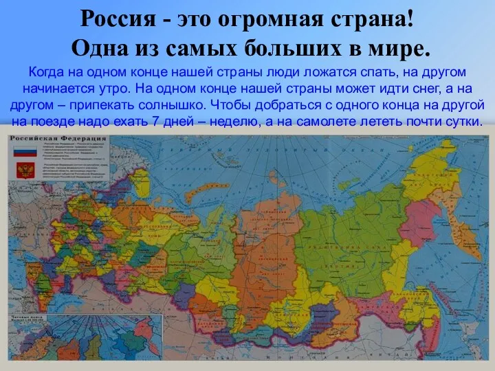 Россия - это огромная страна! Одна из самых больших в мире. Когда на