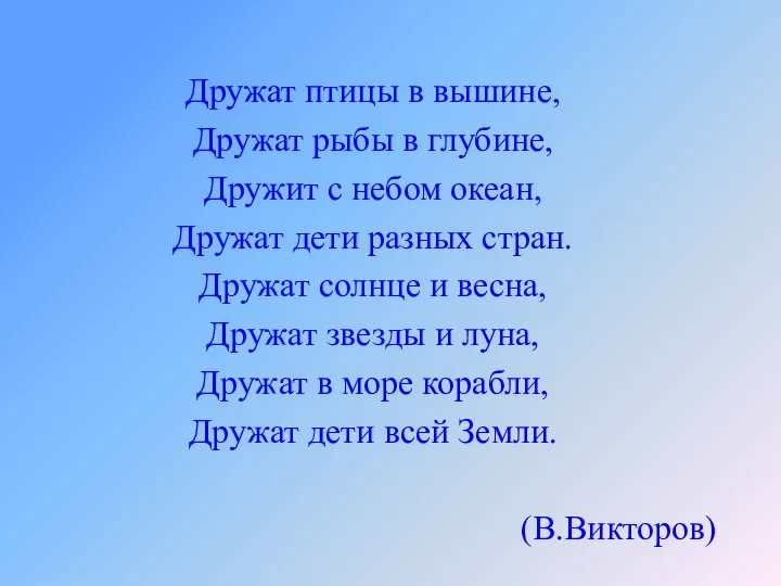 Дружат птицы в вышине, Дружат рыбы в глубине, Дружит с небом океан, Дружат