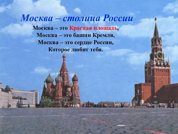 Москва – столица России Москва – это Красная площадь, Москва – это башни