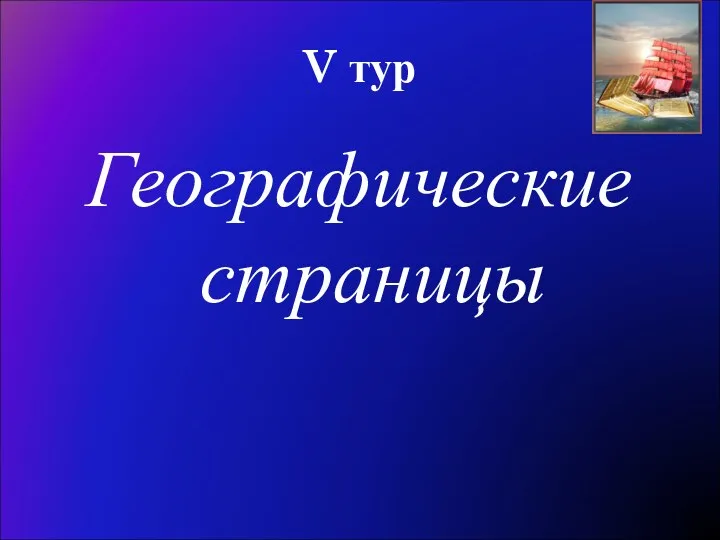 V тур Географические страницы