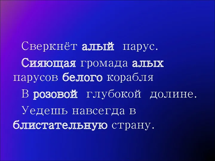 Сверкнёт алый парус. Сияющая громада алых парусов белого корабля В розовой глубокой долине.