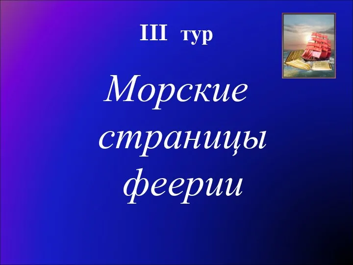 III тур Морские страницы феерии