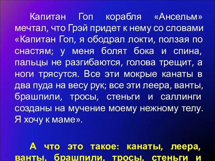 Капитан Гоп корабля «Ансельм» мечтал, что Грэй придет к нему со словами «Капитан