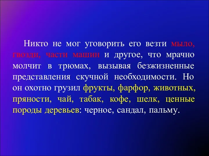 Никто не мог уговорить его везти мыло, гвозди, части машин и другое, что