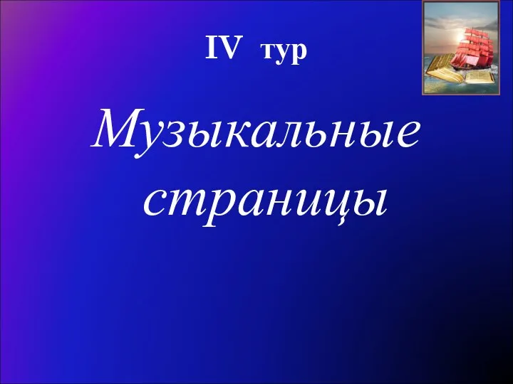 IV тур Музыкальные страницы