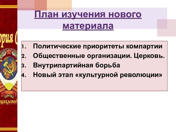 План изучения нового материала Политические приоритеты компартии Общественные организации. Церковь. Внутрипартийная борьба Новый этап «культурной революции»