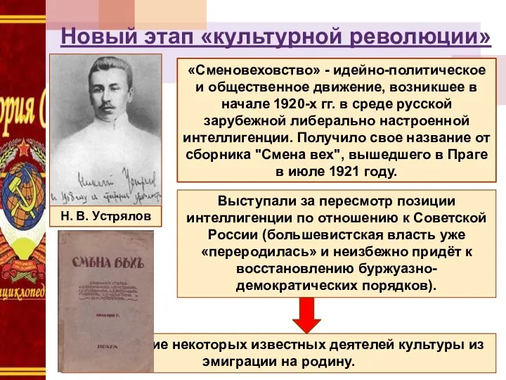 Новый этап «культурной революции» «Сменовеховство» - идейно-политическое и общественное движение,