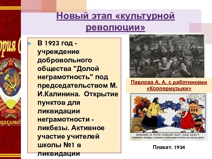 В 1923 год - учреждение добровольного общества "Долой неграмотность" под председательством М.И.Калинина. Открытие