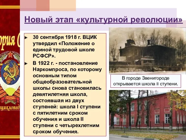 30 сентября 1918 г. ВЦИК утвердил «Положение о единой трудовой школе РСФСР». В