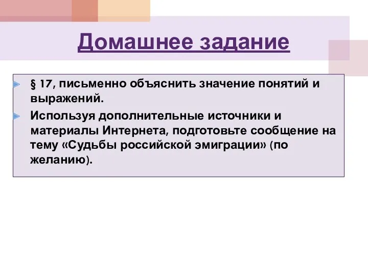 Домашнее задание § 17, письменно объяснить значение понятий и выражений.