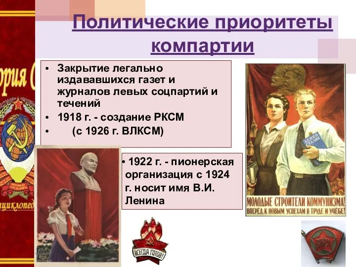 Политические приоритеты компартии Закрытие легально издававшихся газет и журналов левых соцпартий и течений