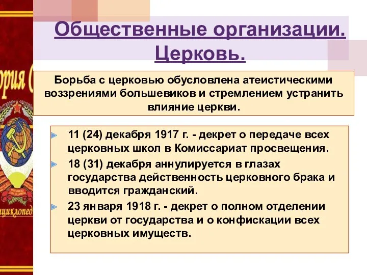 Общественные организации. Церковь. 11 (24) декабря 1917 г. - декрет о передаче всех