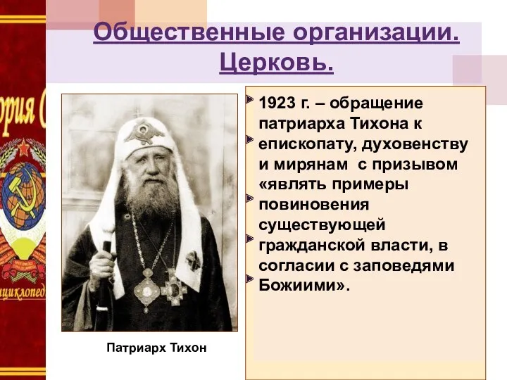 Повсеместное закрытие храмов Конфискация имущества церкви для революционных нужд Аресты