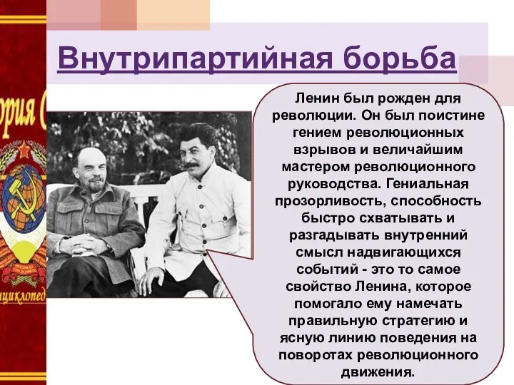 Внутрипартийная борьба Ленин был рожден для революции. Он был поистине гением революционных взрывов