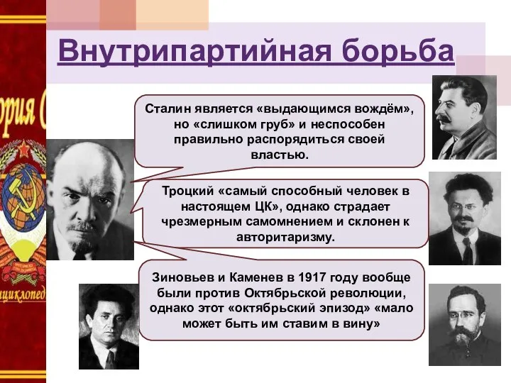 Внутрипартийная борьба Сталин является «выдающимся вождём», но «слишком груб» и