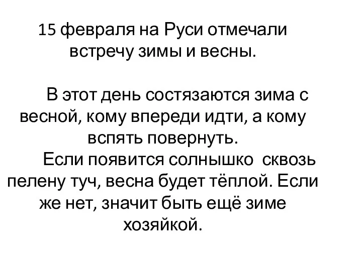 15 февраля на Руси отмечали встречу зимы и весны. В