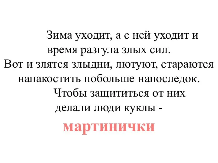 Зима уходит, а с ней уходит и время разгула злых