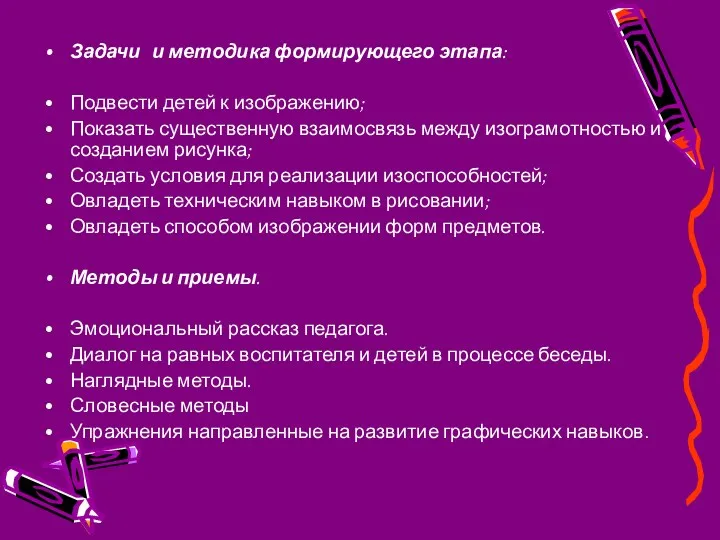 Задачи и методика формирующего этапа: Подвести детей к изображению; Показать