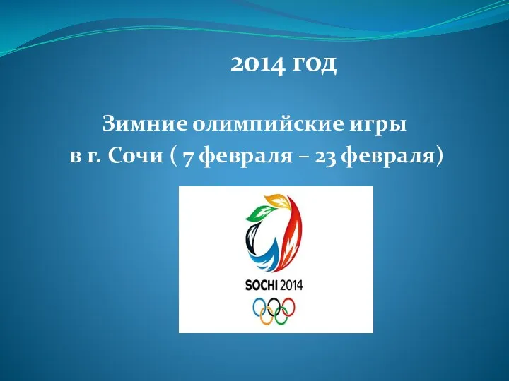 Зимние олимпийские игры в г. Сочи ( 7 февраля – 23 февраля) 2014 год