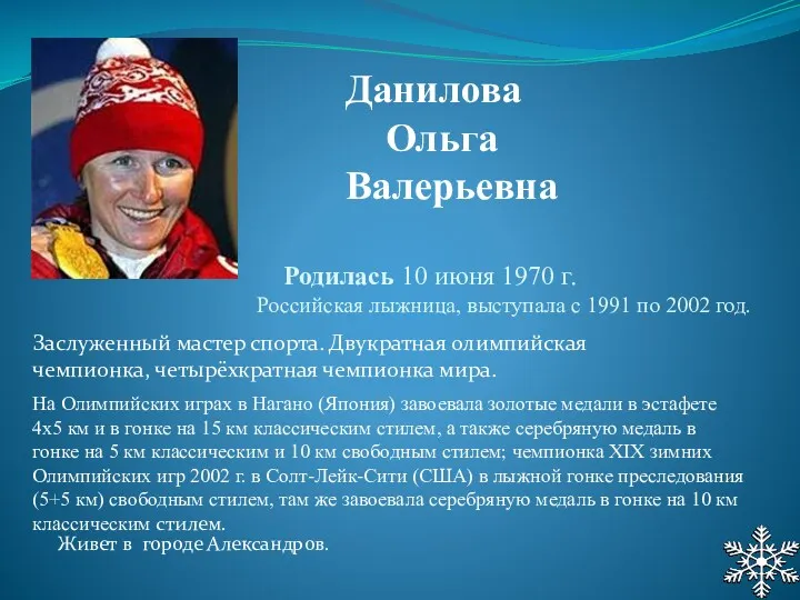 Родилась 10 июня 1970 г. Российская лыжница, выступала с 1991