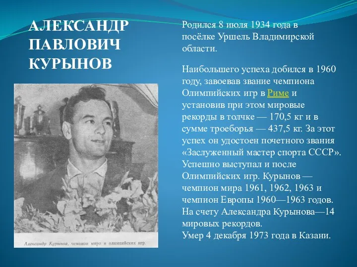Родился 8 июля 1934 года в посёлке Уршель Владимирской области.