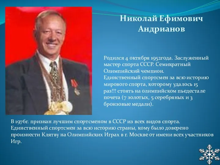 Родился 4 октября 1952года. Заслуженный мастер спорта СССР. Семикратный Олимпийский