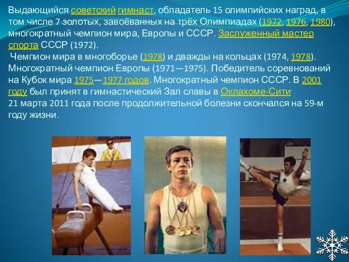Выдающийся советский гимнаст, обладатель 15 олимпийских наград, в том числе
