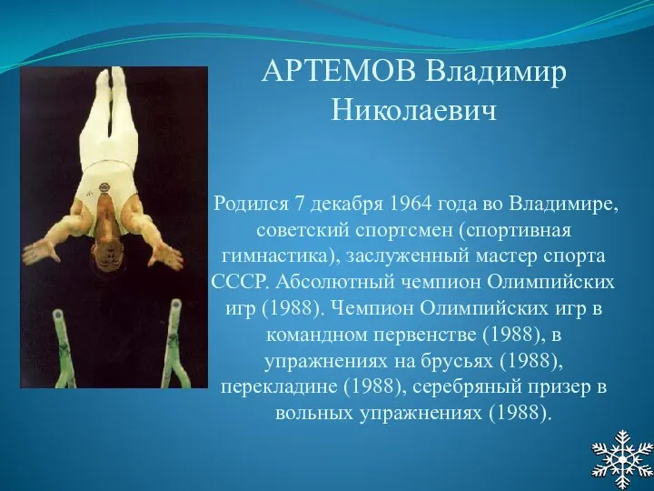 АРТЕМОВ Владимир Николаевич Родился 7 декабря 1964 года во Владимире,