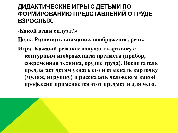 Дидактические игры с детьми по формированию представлений о труде взрослых.