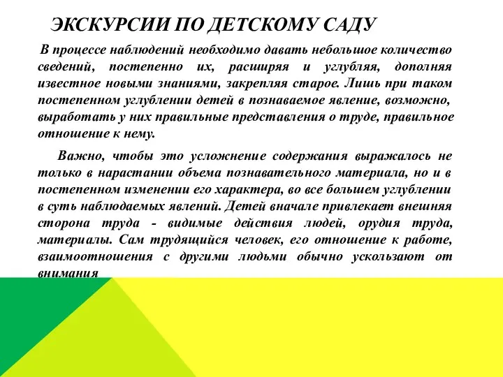 Экскурсии по детскому саду В процессе наблюдений необходимо давать небольшое