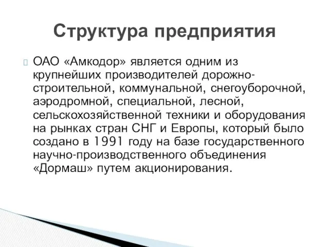 ОАО «Амкодор» является одним из крупнейших производителей дорожно-строительной, коммунальной, снегоуборочной,