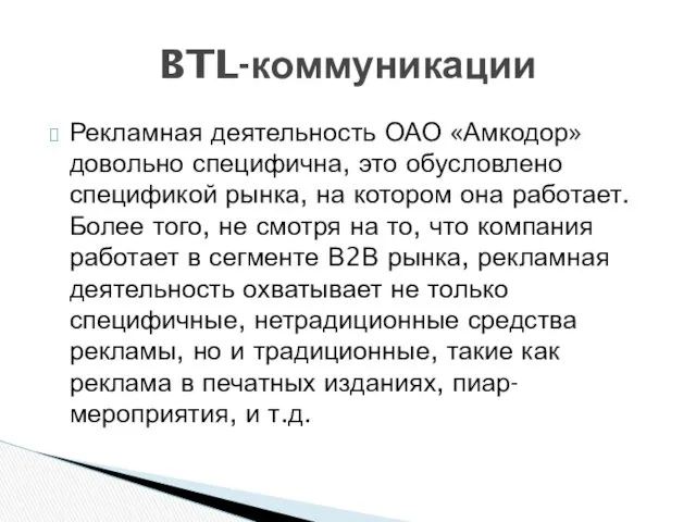 Рекламная деятельность ОАО «Амкодор» довольно специфична, это обусловлено спецификой рынка,