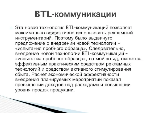 Эта новая технология BTL-коммуникаций позволяет максимально эффективно использовать рекламный инструментарий.