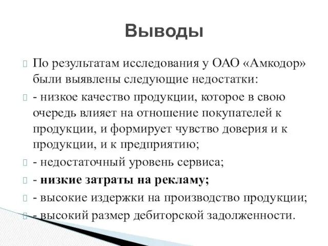 По результатам исследования у ОАО «Амкодор» были выявлены следующие недостатки: