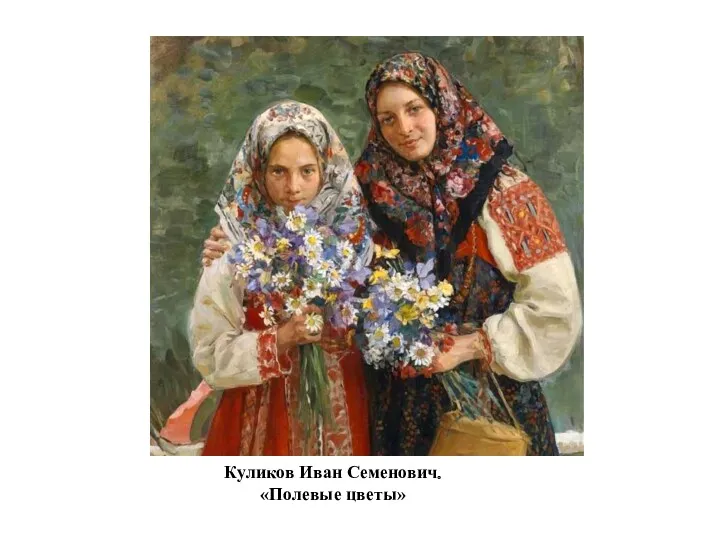 Куликов Иван Семенович. «Полевые цветы»
