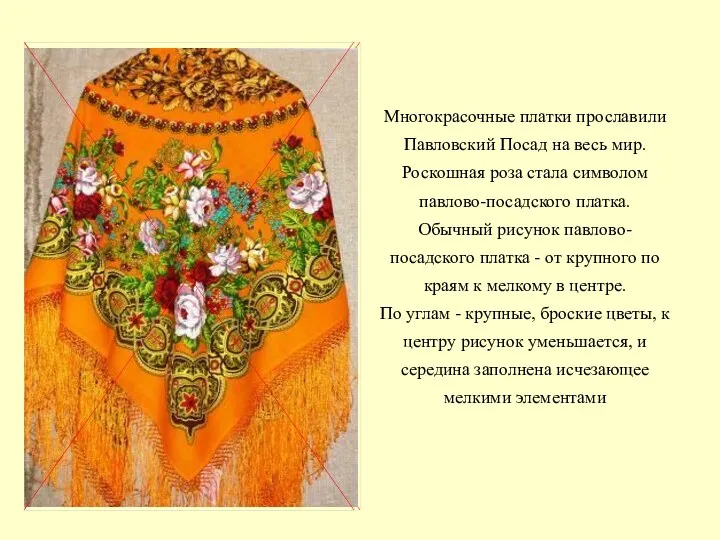 Многокрасочные платки прославили Павловский Посад на весь мир. Роскошная роза