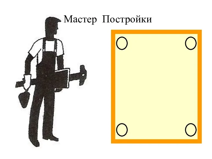 Мастер Постройки