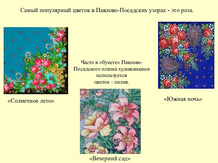 «Солнечное лето» «Южная ночь» Часто в «букете» Павлово-Посадского платка художниками