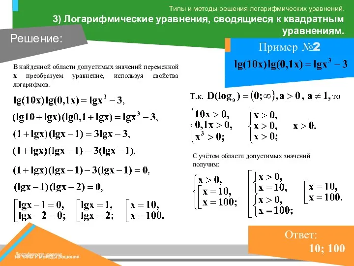 В найденной области допустимых значений переменной x преобразуем уравнение, используя