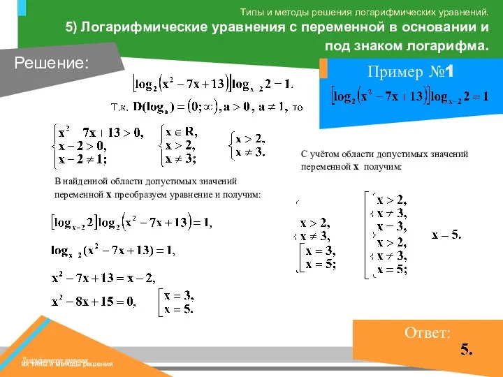 В найденной области допустимых значений переменной х преобразуем уравнение и