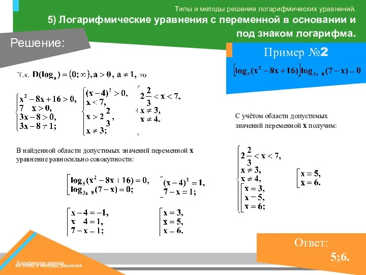 В найденной области допустимых значений переменной х уравнение равносильно совокупности: С учётом области