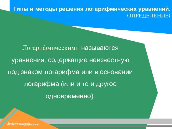 Логарифмическими называются уравнения, содержащие неизвестную под знаком логарифма или в основании логарифма (или