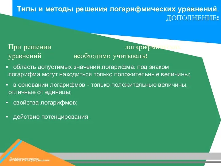 При решении логарифмических уравнений необходимо учитывать: область допустимых значений логарифма: