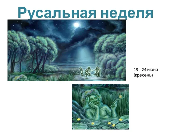 Русальная неделя 19 - 24 июня (кресень)