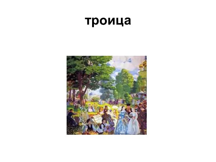 троица