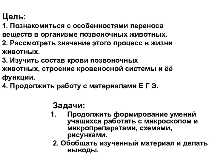 Цель: 1. Познакомиться с особенностями переноса веществ в организме позвоночных