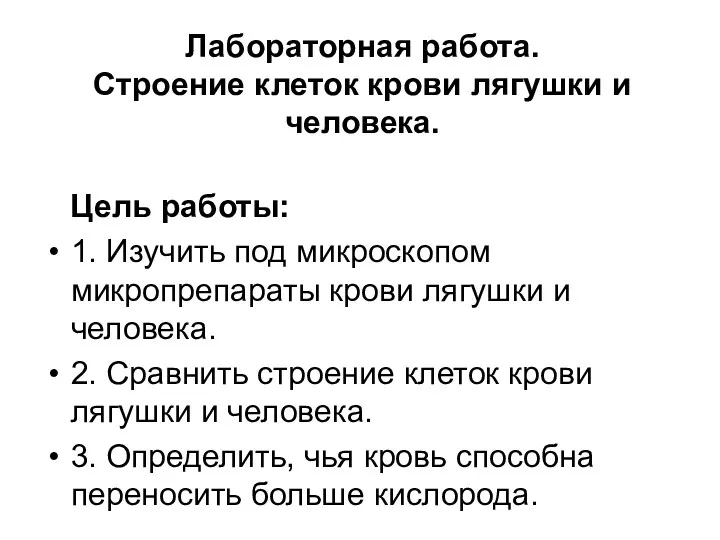 Лабораторная работа. Cтроение клеток крови лягушки и человека. Цель работы: