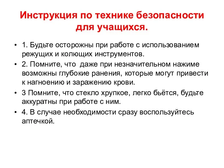 Инструкция по технике безопасности для учащихся. 1. Будьте осторожны при работе с использованием